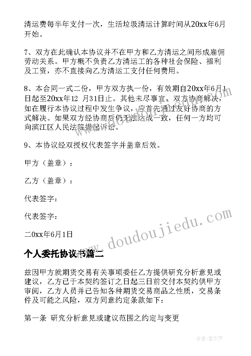 最新个人委托协议书(优秀10篇)