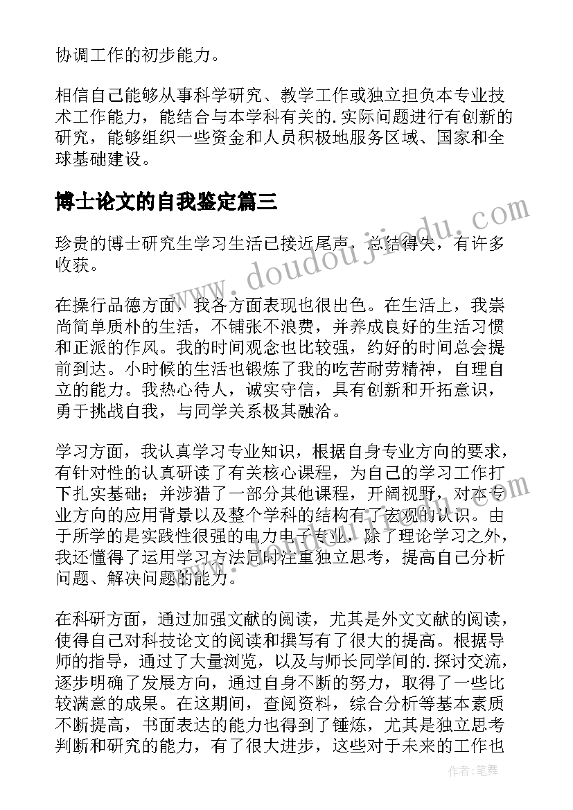 最新博士论文的自我鉴定(优秀8篇)