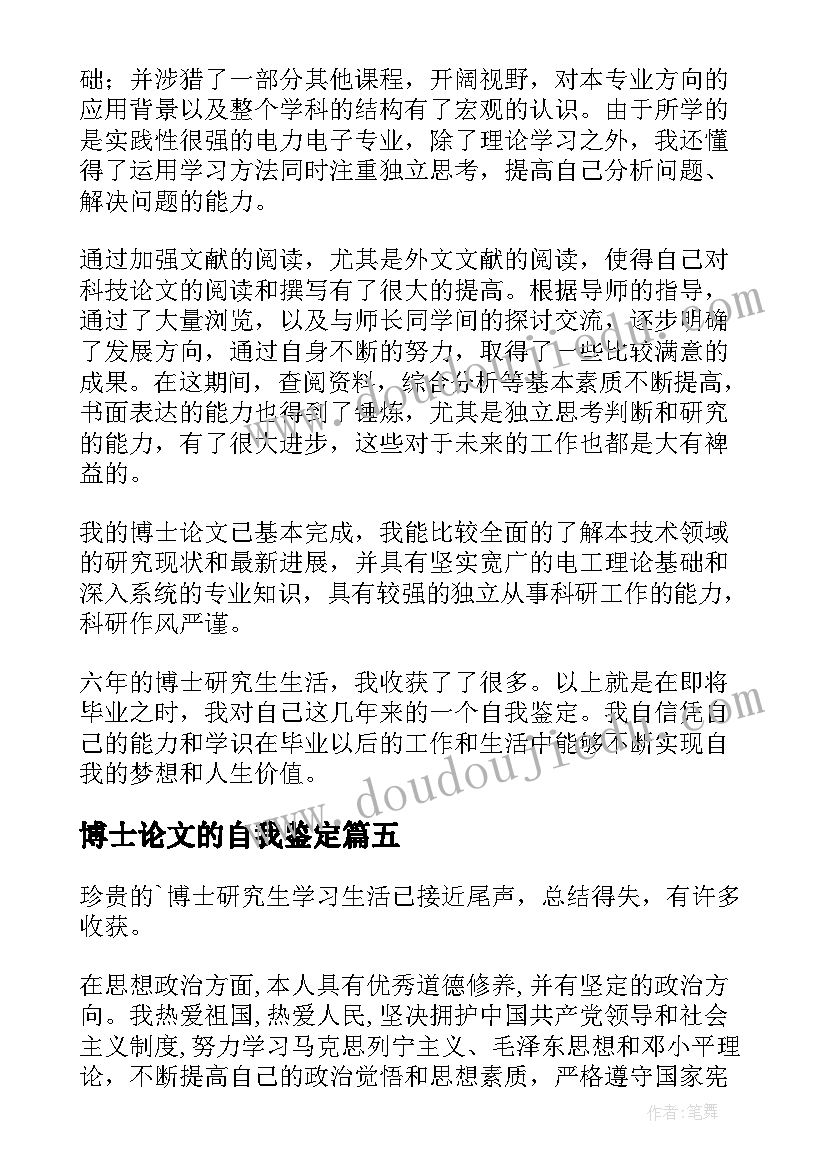 最新博士论文的自我鉴定(优秀8篇)