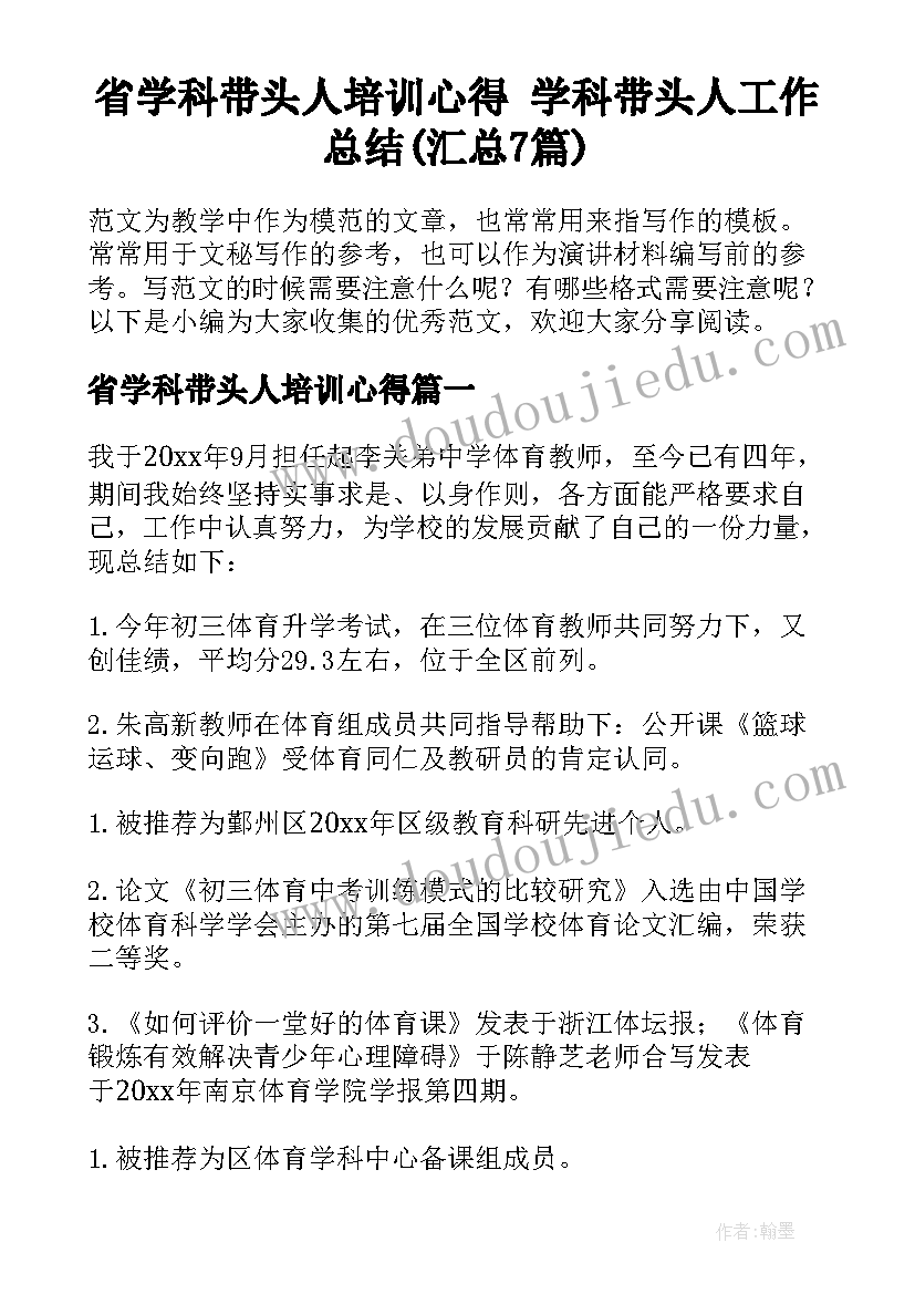 省学科带头人培训心得 学科带头人工作总结(汇总7篇)