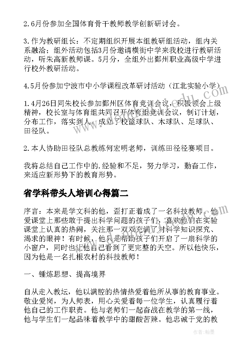 省学科带头人培训心得 学科带头人工作总结(汇总7篇)