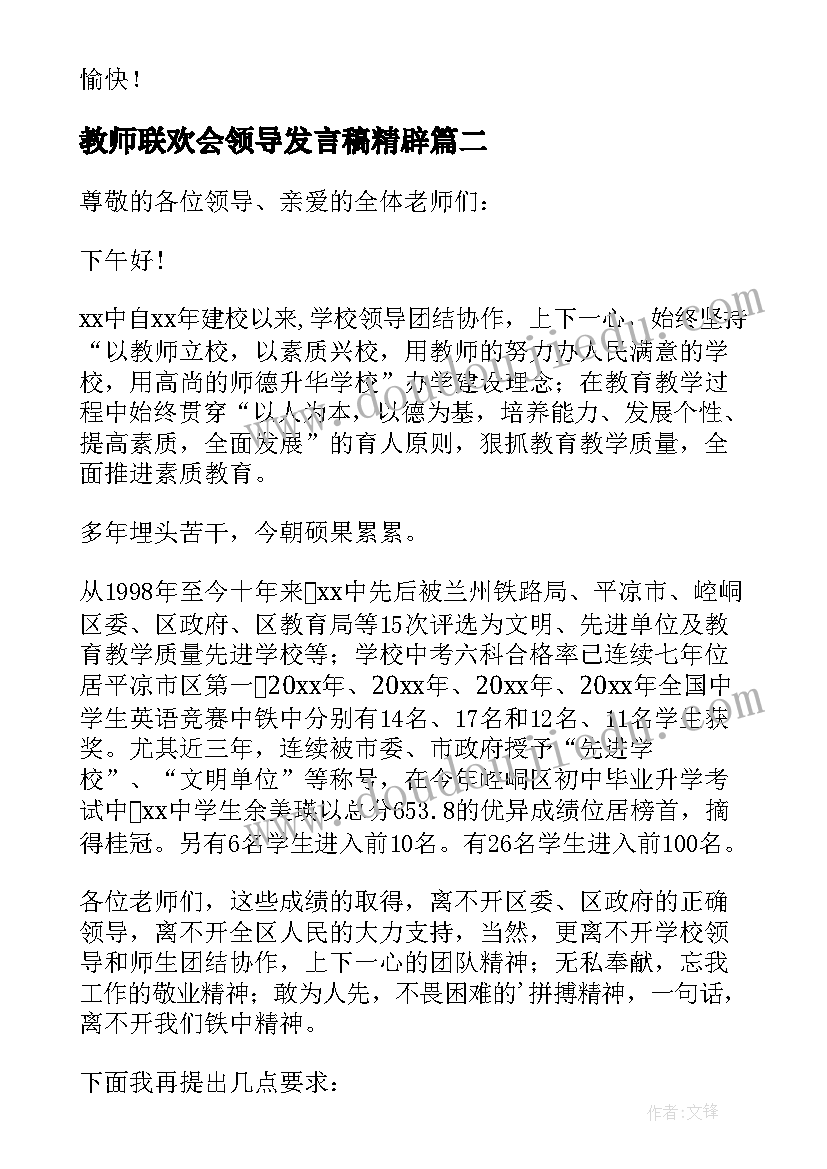 最新教师联欢会领导发言稿精辟 教师节联欢会的发言稿(大全9篇)