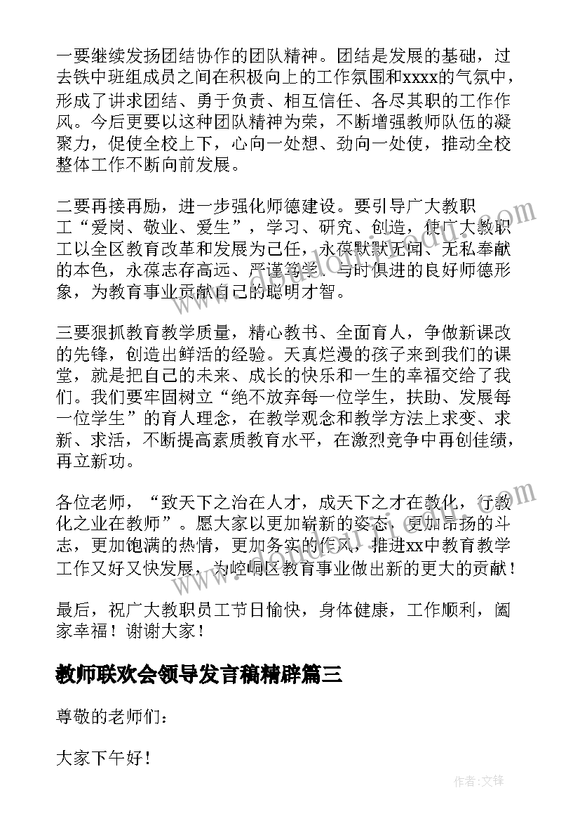 最新教师联欢会领导发言稿精辟 教师节联欢会的发言稿(大全9篇)