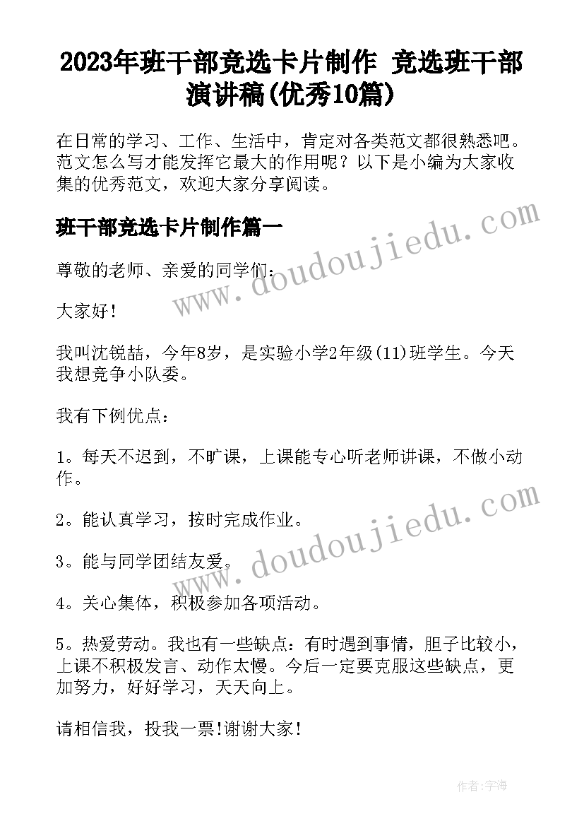 2023年班干部竞选卡片制作 竞选班干部演讲稿(优秀10篇)