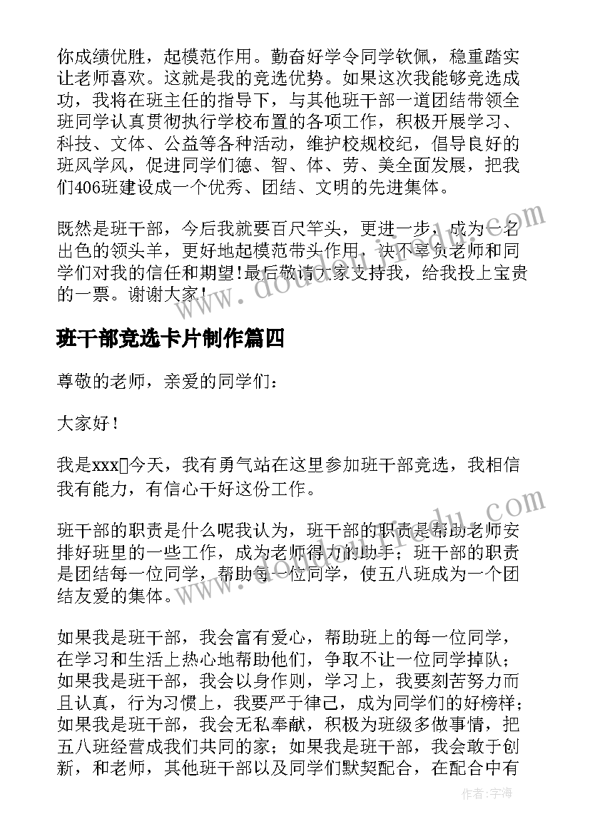 2023年班干部竞选卡片制作 竞选班干部演讲稿(优秀10篇)