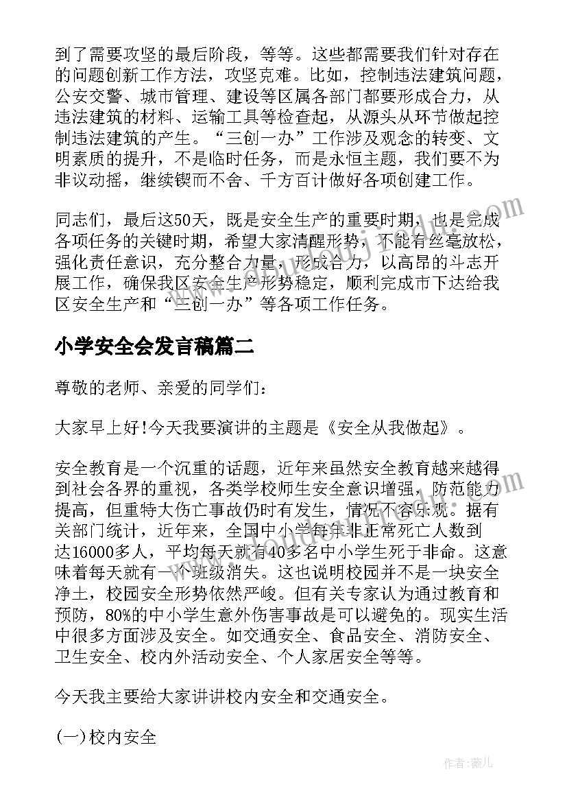 最新小学安全会发言稿(实用5篇)