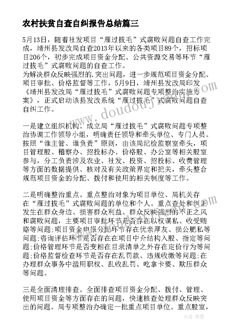 农村扶贫自查自纠报告总结(实用5篇)