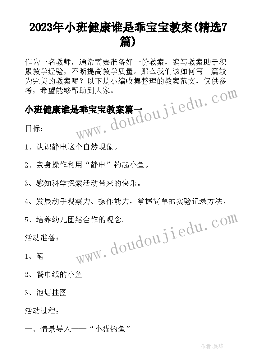 2023年小班健康谁是乖宝宝教案(精选7篇)