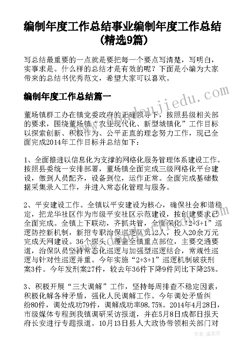 编制年度工作总结 事业编制年度工作总结(精选9篇)