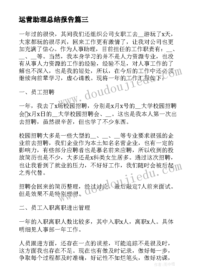 运营助理总结报告 助理年终工作总结(模板6篇)