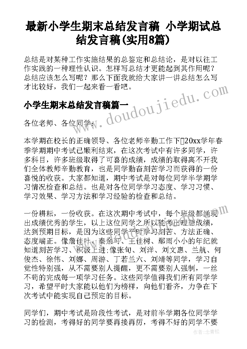 最新小学生期末总结发言稿 小学期试总结发言稿(实用8篇)