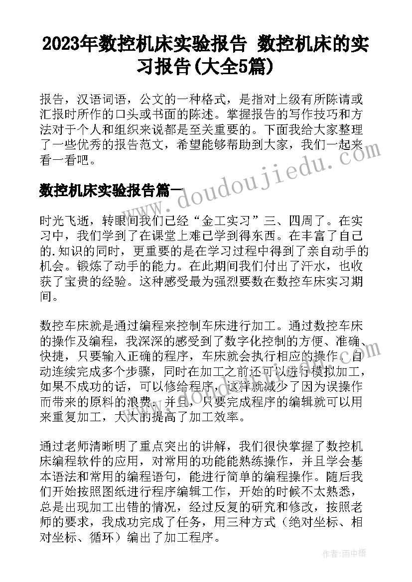 2023年数控机床实验报告 数控机床的实习报告(大全5篇)