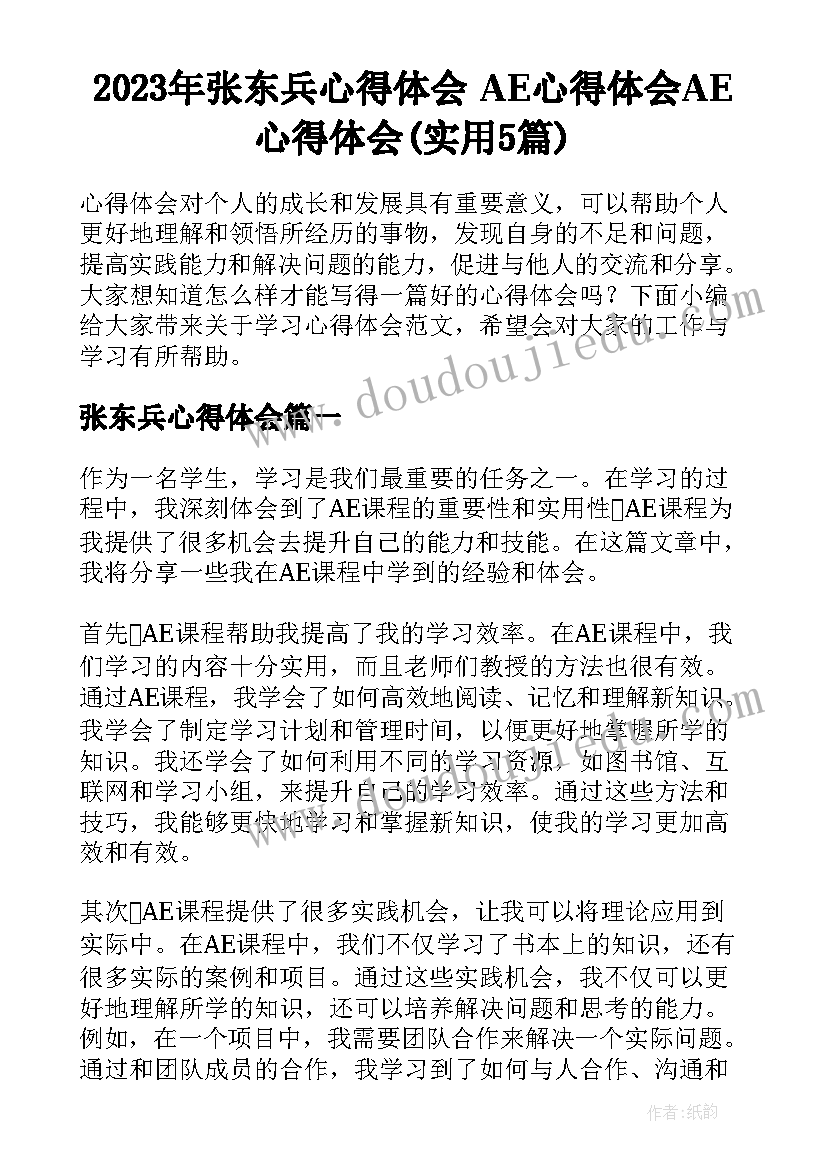 2023年张东兵心得体会 AE心得体会AE心得体会(实用5篇)