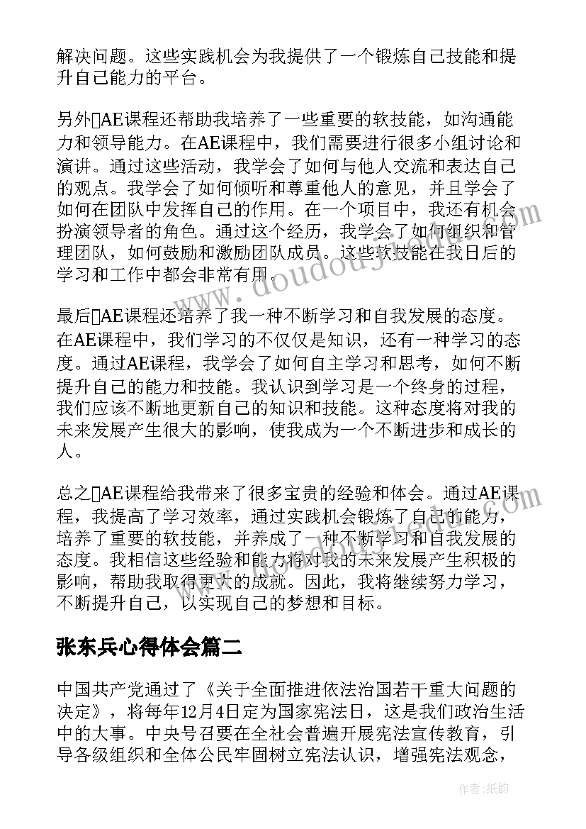 2023年张东兵心得体会 AE心得体会AE心得体会(实用5篇)