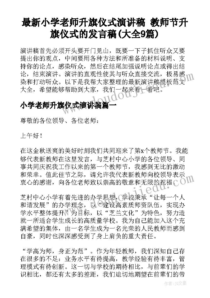 最新小学老师升旗仪式演讲稿 教师节升旗仪式的发言稿(大全9篇)