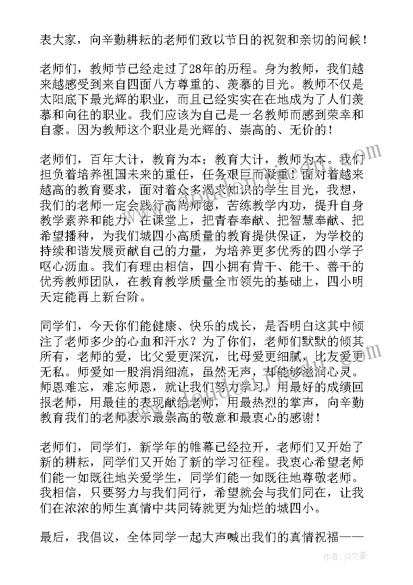 最新小学老师升旗仪式演讲稿 教师节升旗仪式的发言稿(大全9篇)