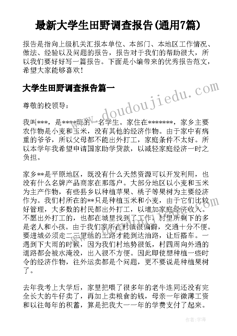 最新大学生田野调查报告(通用7篇)