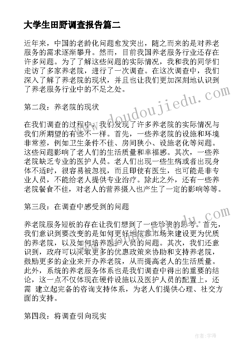 最新大学生田野调查报告(通用7篇)