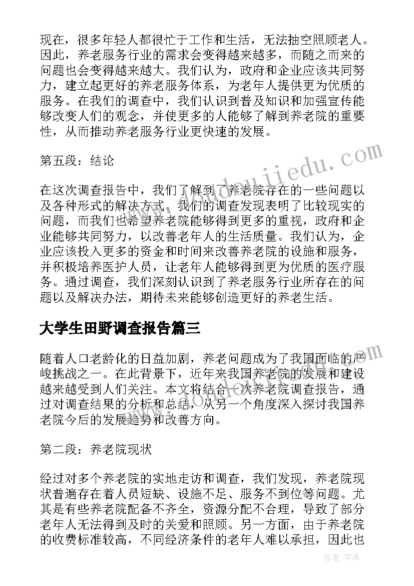 最新大学生田野调查报告(通用7篇)