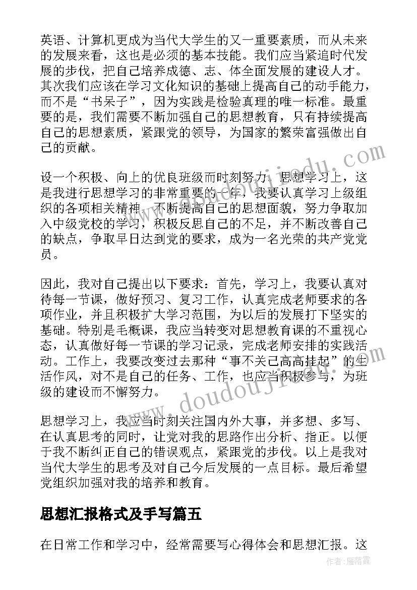 思想汇报格式及手写(通用5篇)