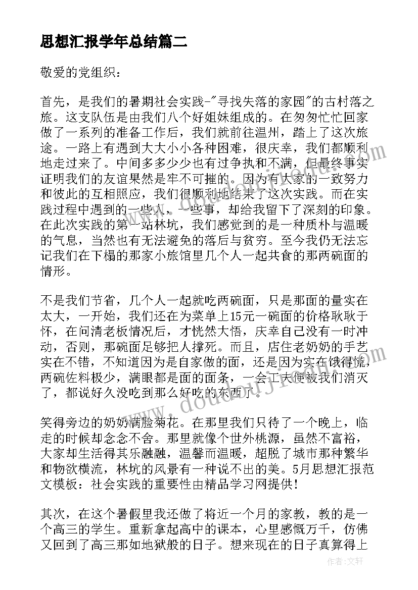 最新思想汇报学年总结(优质6篇)