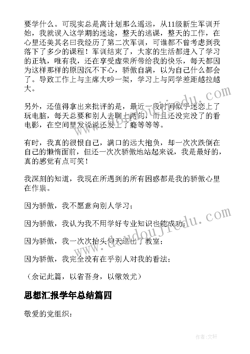 最新思想汇报学年总结(优质6篇)