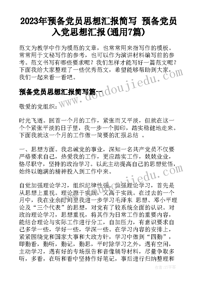 2023年预备党员思想汇报简写 预备党员入党思想汇报(通用7篇)