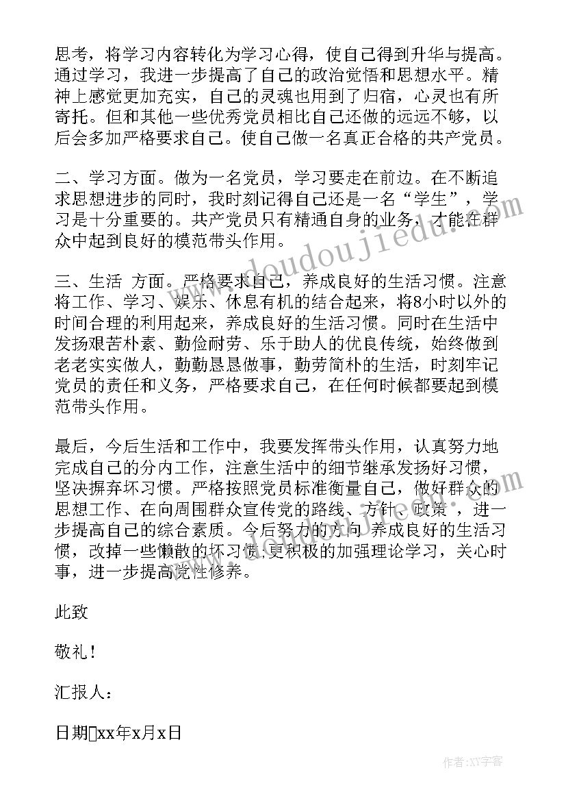 2023年预备党员思想汇报简写 预备党员入党思想汇报(通用7篇)