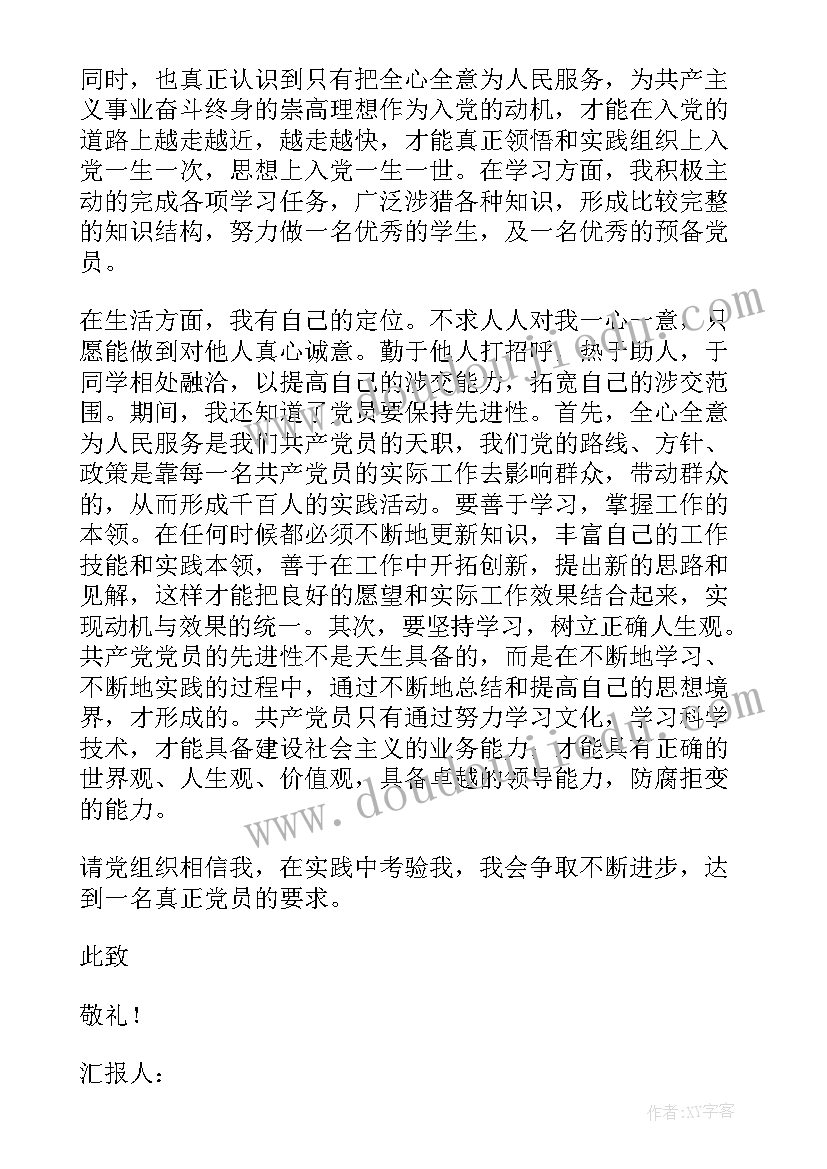 2023年预备党员思想汇报简写 预备党员入党思想汇报(通用7篇)