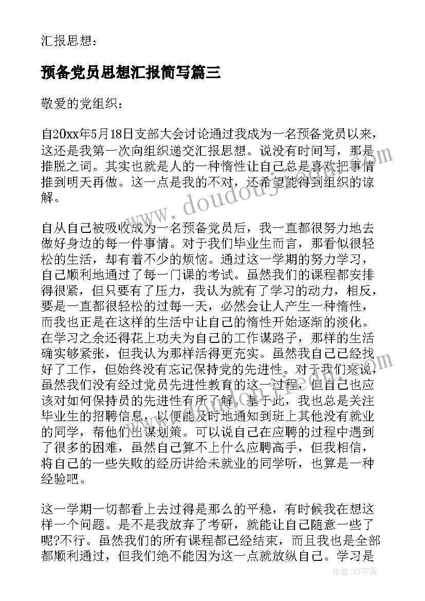 2023年预备党员思想汇报简写 预备党员入党思想汇报(通用7篇)