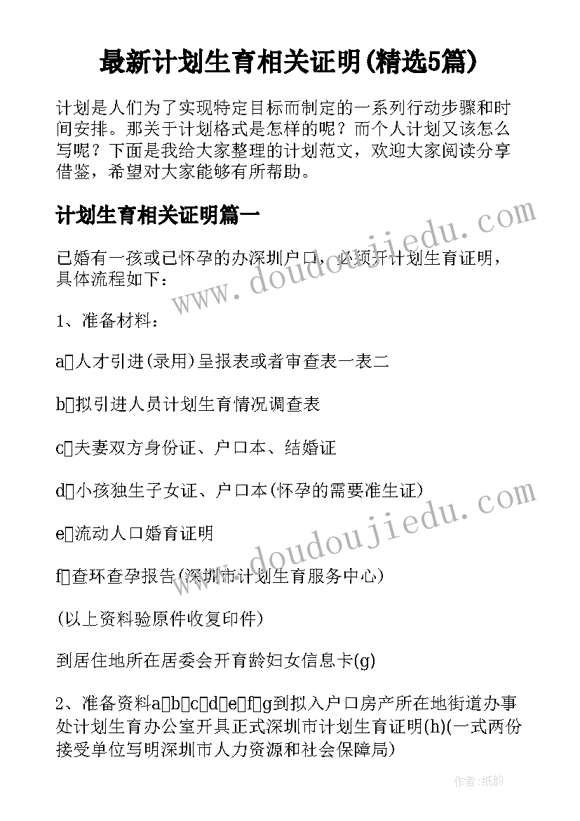 最新计划生育相关证明(精选5篇)