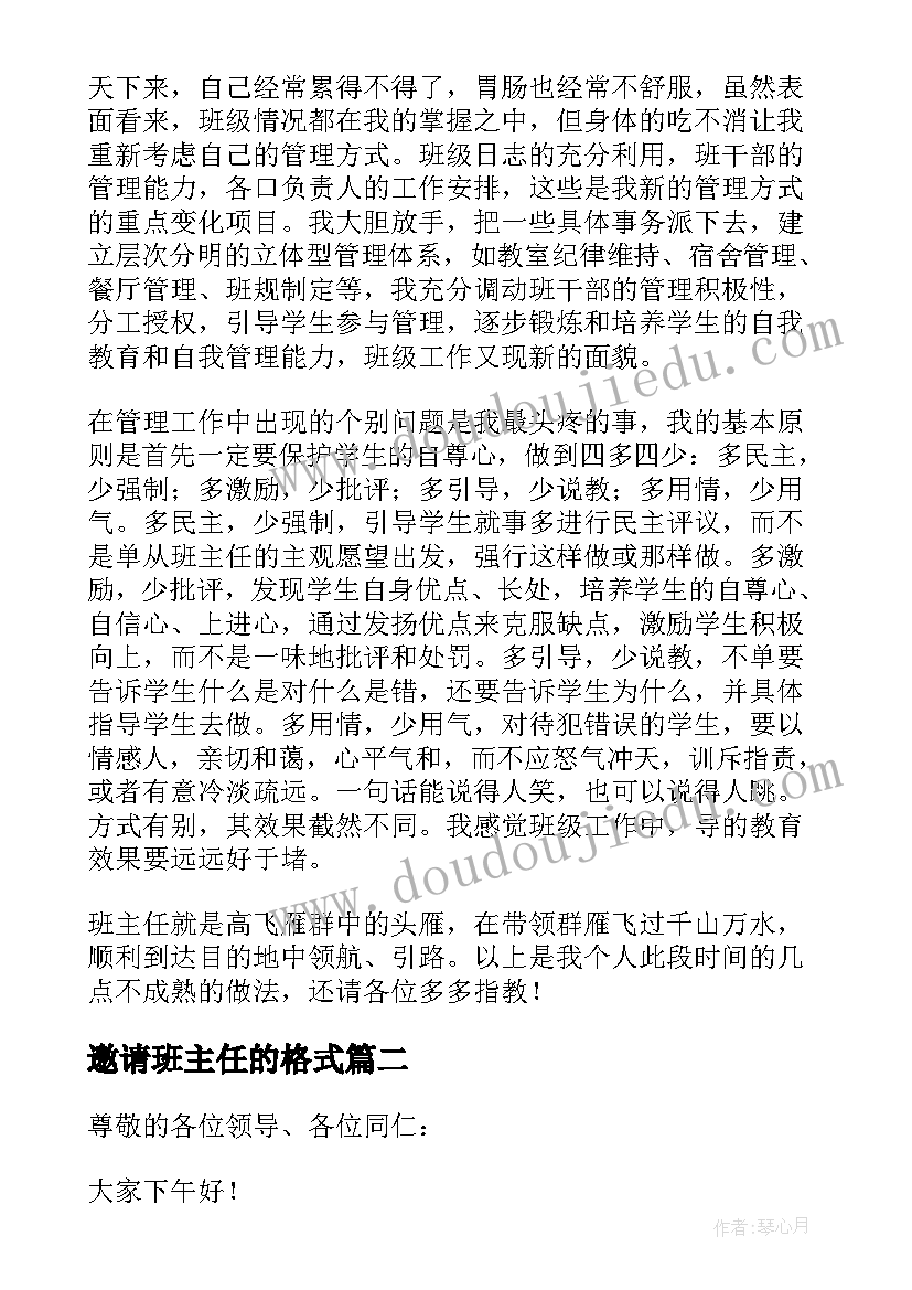 2023年邀请班主任的格式 班主任发言稿(通用6篇)