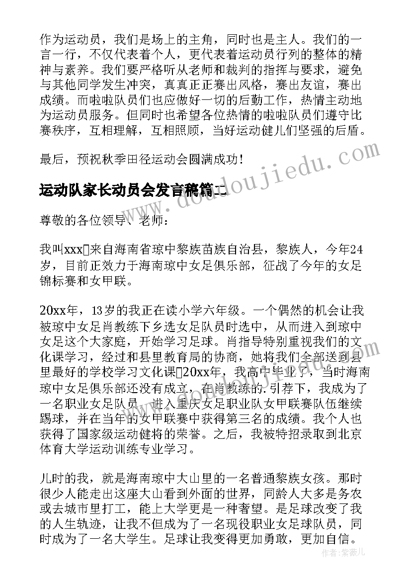 2023年运动队家长动员会发言稿(通用6篇)