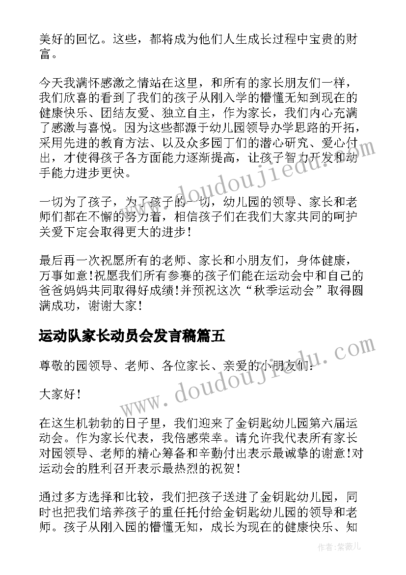 2023年运动队家长动员会发言稿(通用6篇)