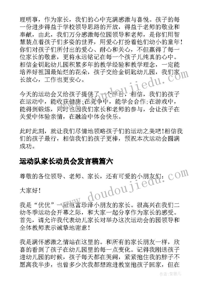 2023年运动队家长动员会发言稿(通用6篇)