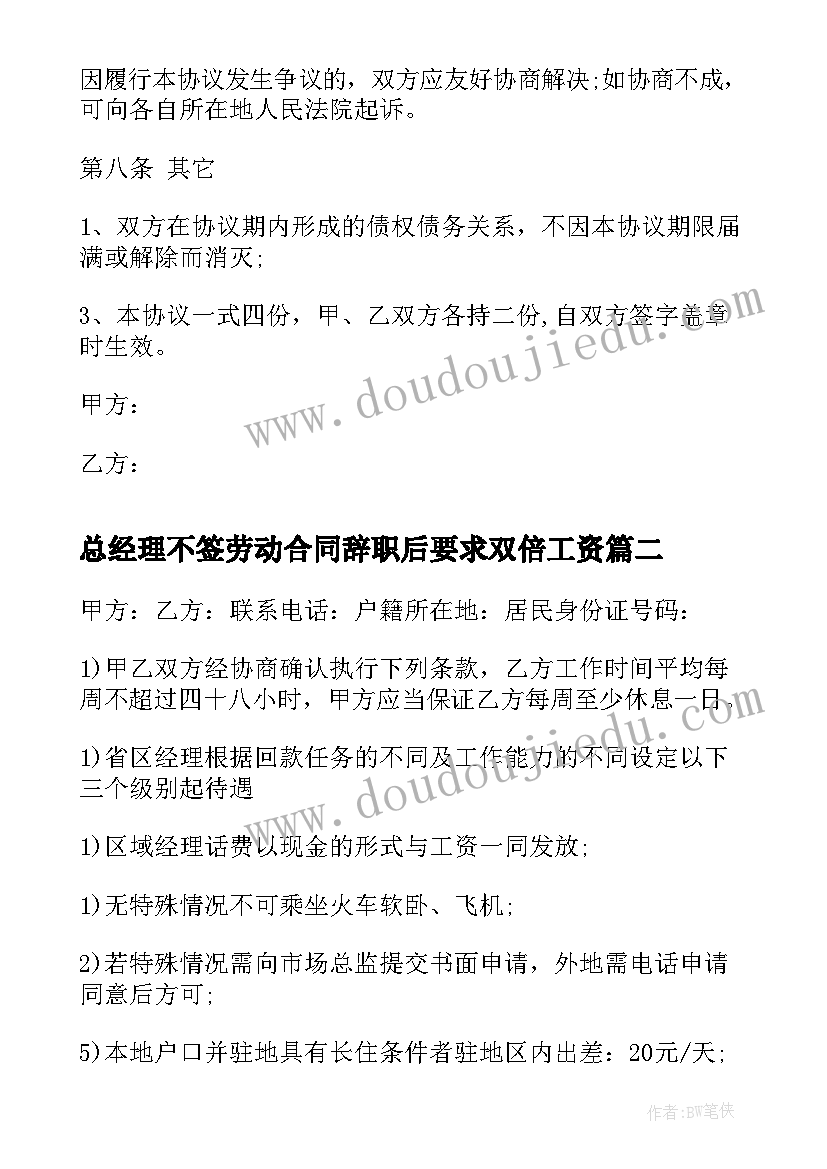 最新总经理不签劳动合同辞职后要求双倍工资(实用5篇)