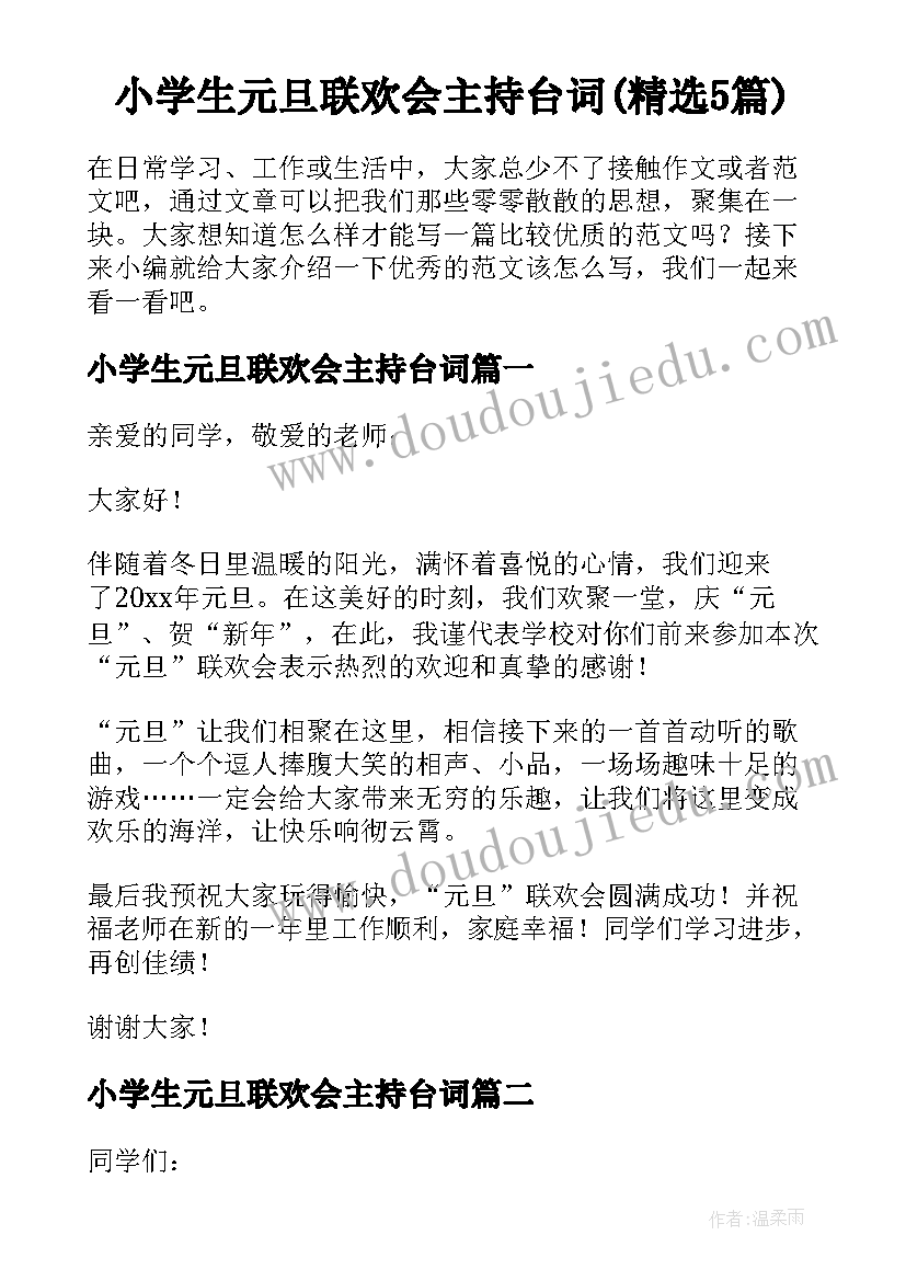 小学生元旦联欢会主持台词(精选5篇)