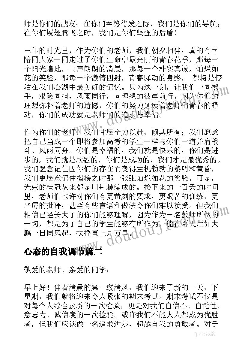 最新心态的自我调节 高考调整心态的演讲稿(通用5篇)