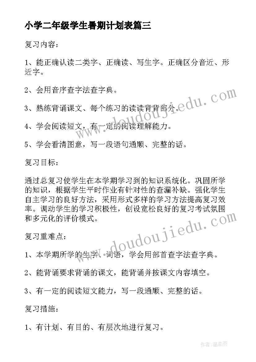 最新小学二年级学生暑期计划表 二年级学生学习计划(模板10篇)