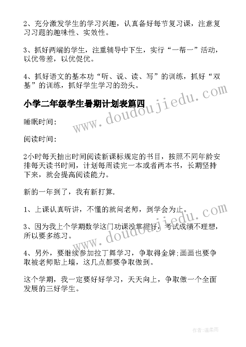 最新小学二年级学生暑期计划表 二年级学生学习计划(模板10篇)