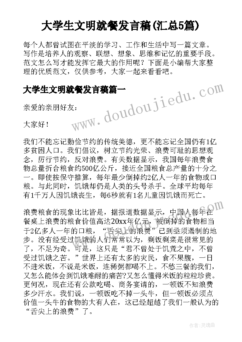 大学生文明就餐发言稿(汇总5篇)