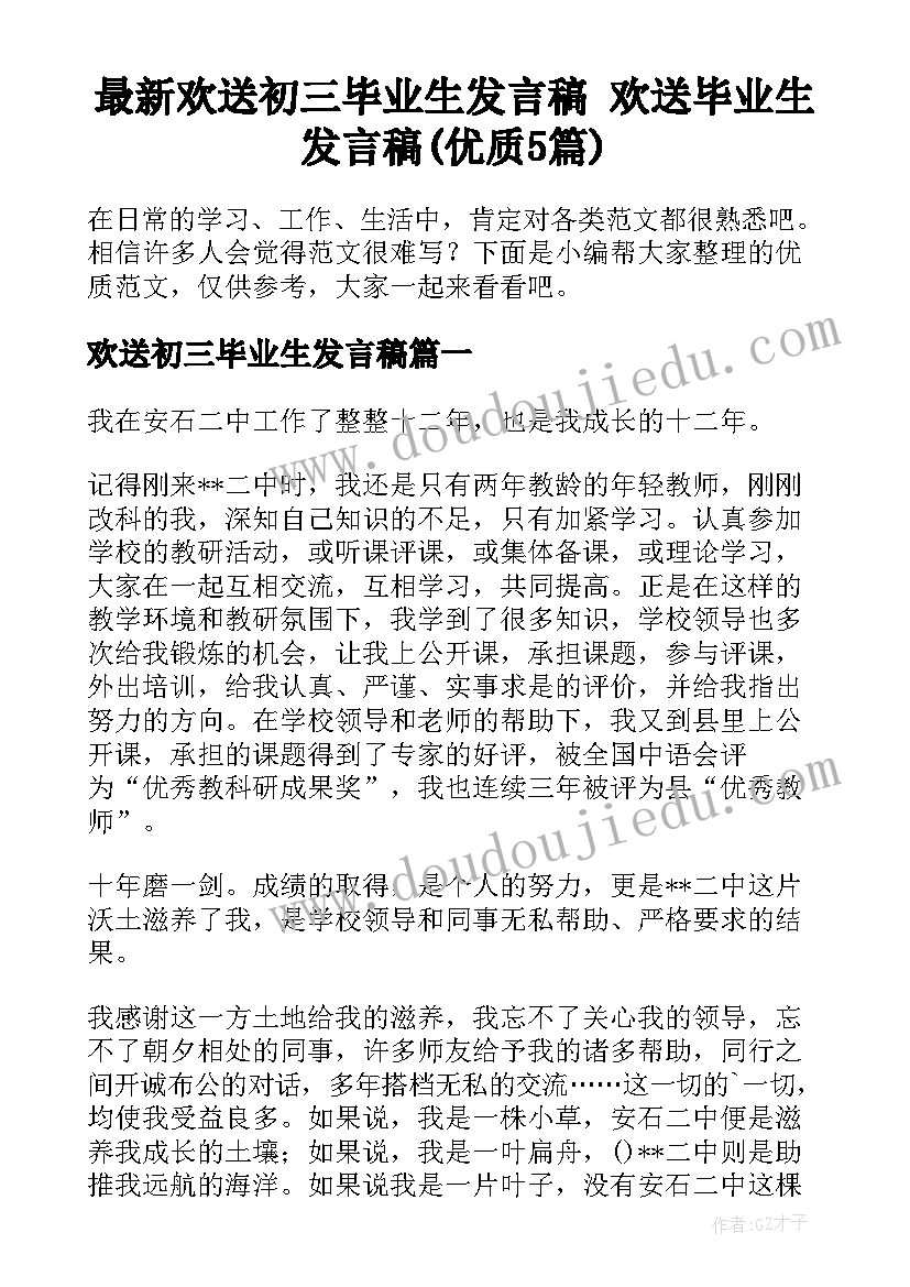 最新欢送初三毕业生发言稿 欢送毕业生发言稿(优质5篇)