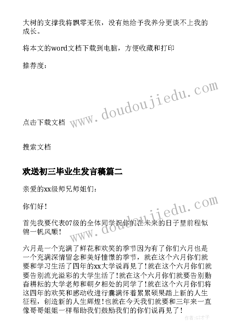 最新欢送初三毕业生发言稿 欢送毕业生发言稿(优质5篇)