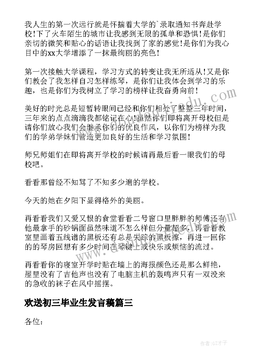 最新欢送初三毕业生发言稿 欢送毕业生发言稿(优质5篇)