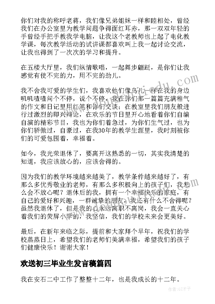 最新欢送初三毕业生发言稿 欢送毕业生发言稿(优质5篇)