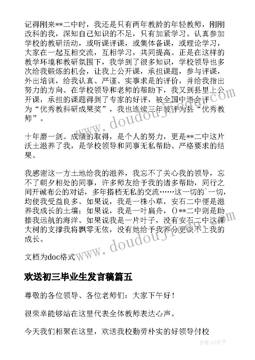 最新欢送初三毕业生发言稿 欢送毕业生发言稿(优质5篇)