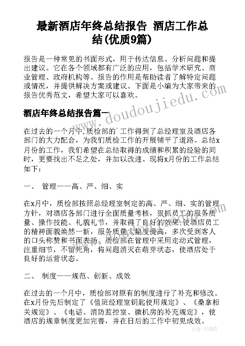 最新酒店年终总结报告 酒店工作总结(优质9篇)