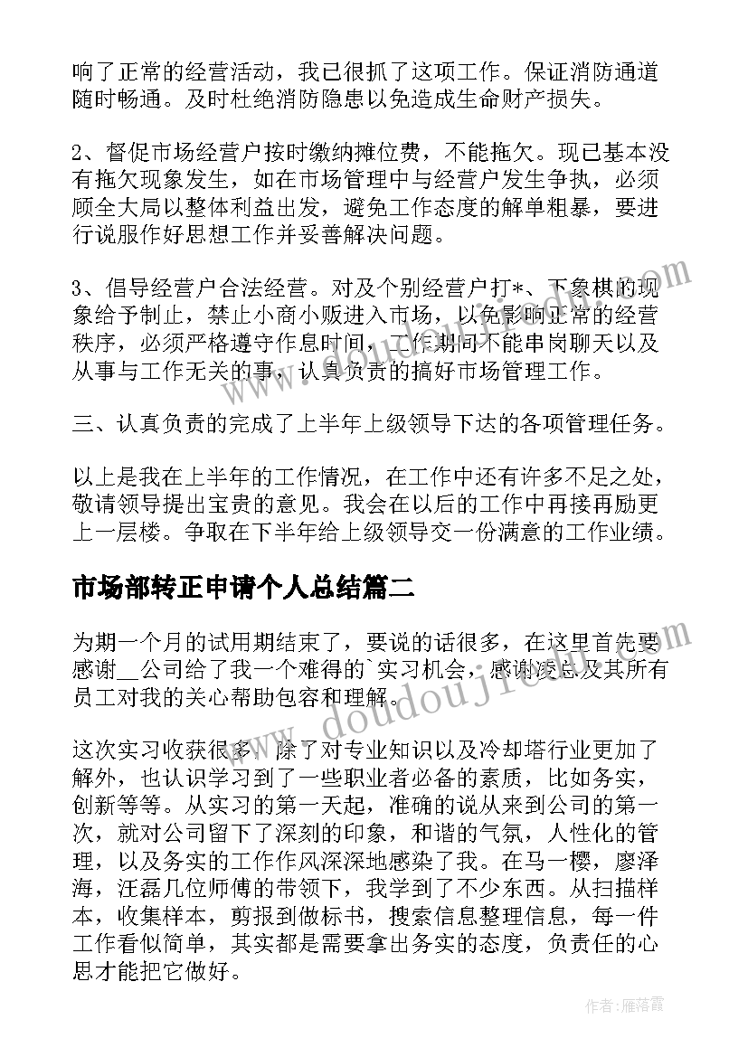 市场部转正申请个人总结(通用5篇)