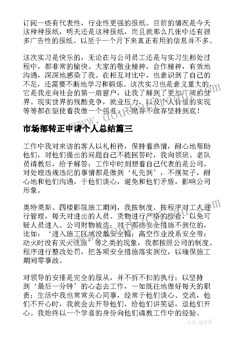 市场部转正申请个人总结(通用5篇)