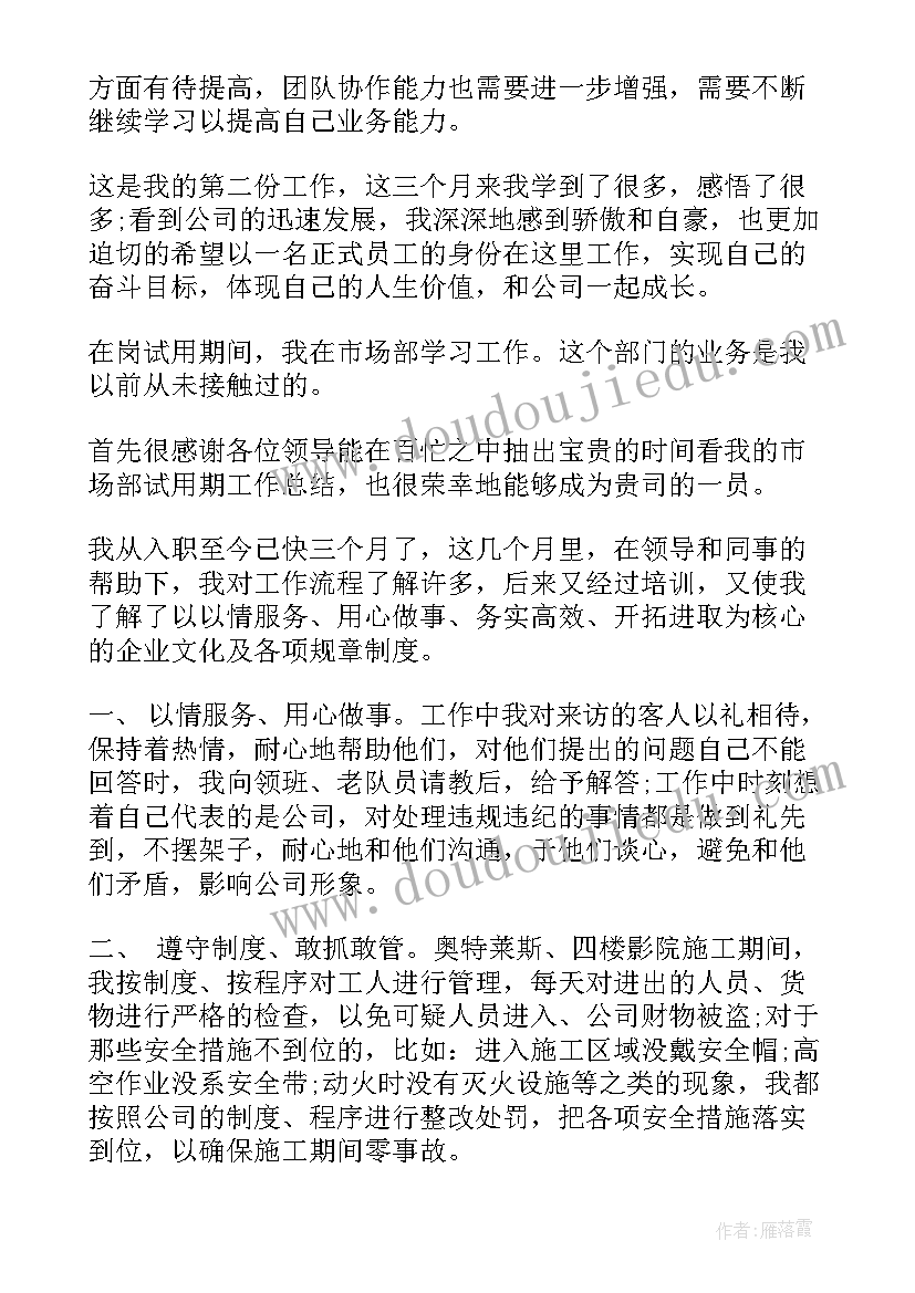 市场部转正申请个人总结(通用5篇)